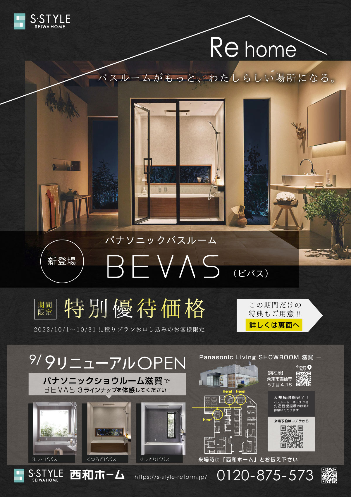【イベント終了】Panasonicシステムバス新ブランド【BEVAS】発表記念イベント開催！