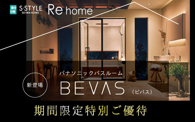 Panasonicシステムバス新ブランド【BEVAS】発表記念イベント開催！