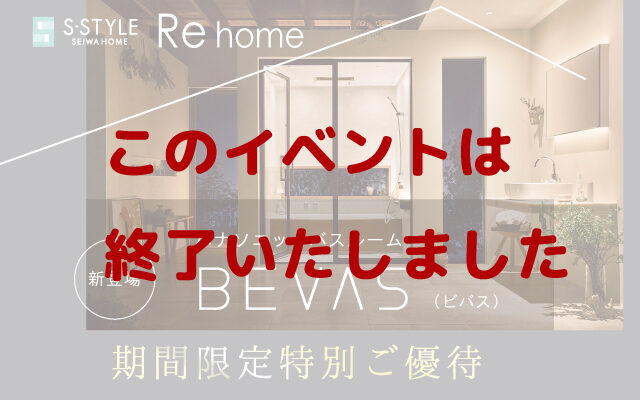 【イベント終了】Panasonicシステムバス新ブランド【BEVAS】発表記念イベント開催！