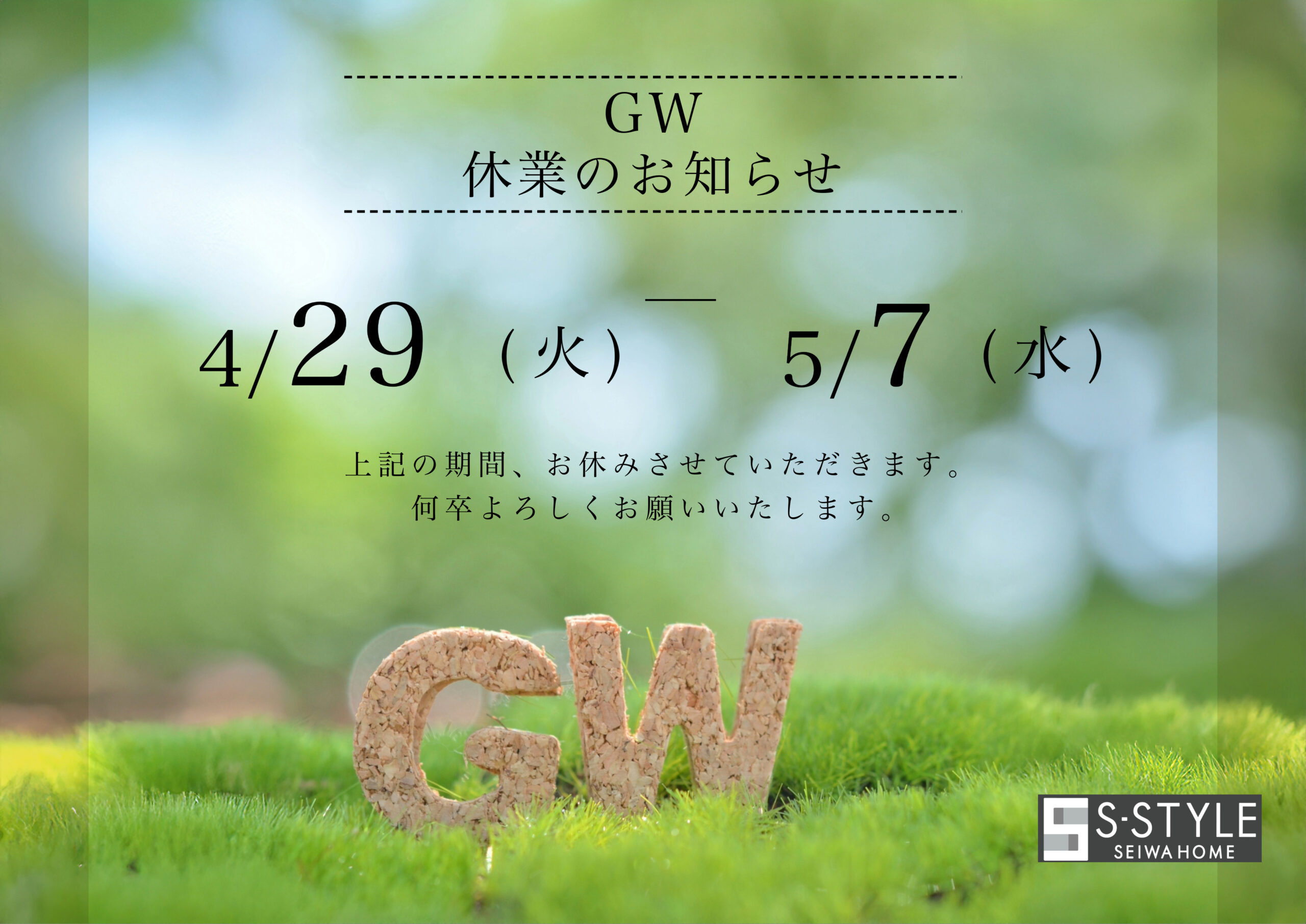 2025GW休暇のお知らせ
