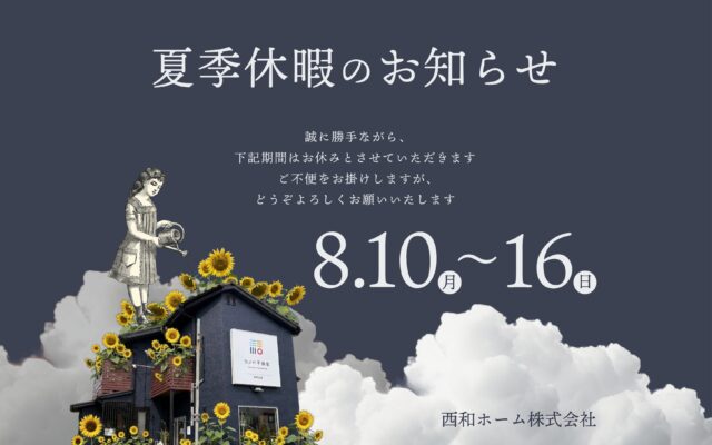 2026夏期休暇のお知らせ