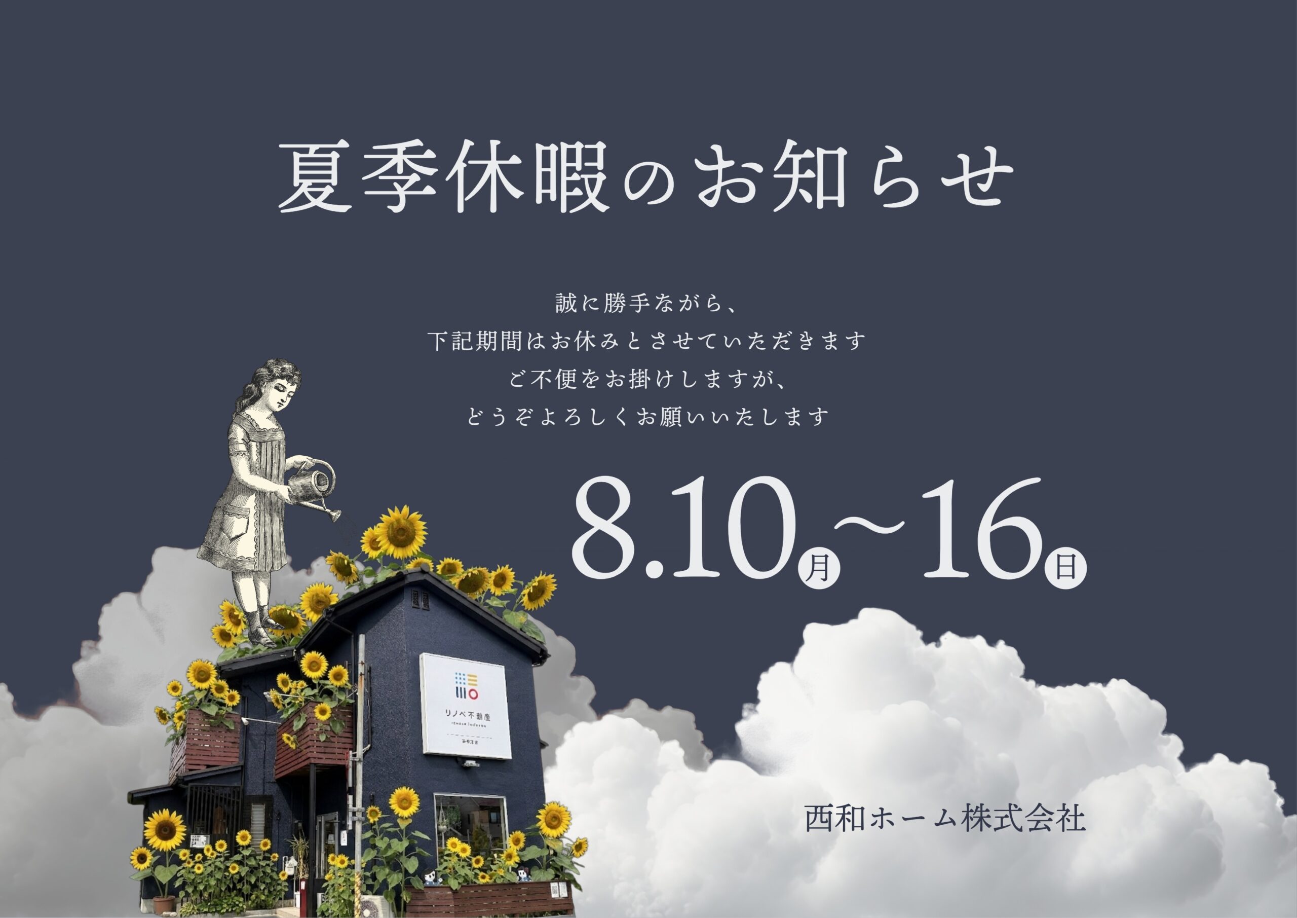 2026夏期休暇のお知らせ